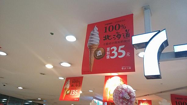 エントリーナンバー3番。街のあちこちにある7-ELEVEN。北海道霜淇淋35元。