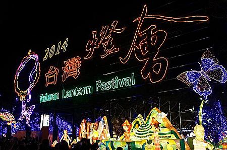 2014年台湾ランタンフェスティバルは南投で開催♪ 台湾ランタンフェスティバル ランタンランタンフェスティバル