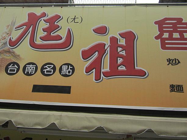 こちらの看板では意図的に台湾語の発音で読んで欲しいために書いてあるのだそう。中国語は各地に方言と文字があるので奥が深いですね～。