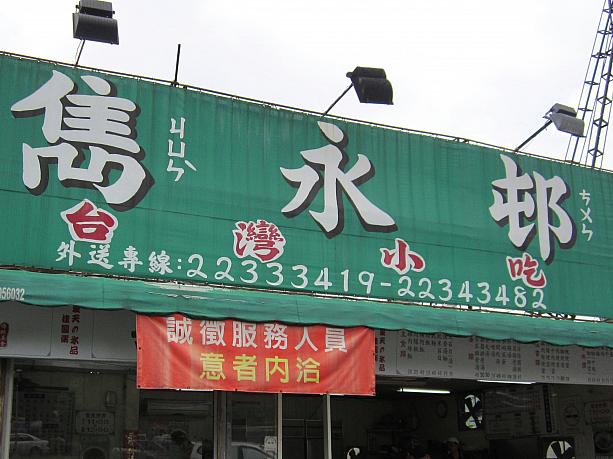 お店の看板。ん？漢字の横に記号のようなものが？これが読み仮名にあたる「注音符号」。日本語のように子どもの時に習いますが、日本と違うのは大人になると正式文字として漢字と混ぜて使われないこと。