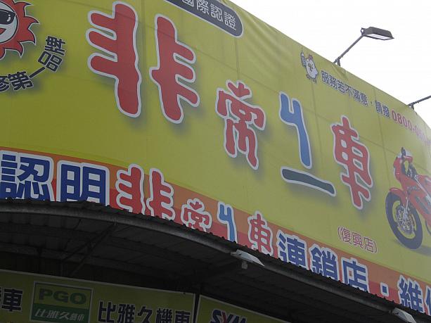 バイク屋さんの看板にも。バイクの漢字は「機車」ですが、わざと発音記号？実は「機車」には別に「おせっかい焼き、うるさい人」といった若者言葉の意味があるので、それにひっかけてるのかも？
