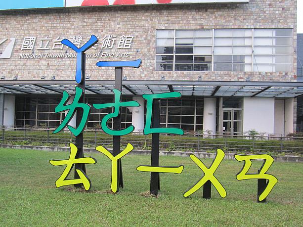 最後はこちら。国立台湾美術館で開かれた第4回アジアアートビエンナーレに登場した作品。台湾の芸術家が英語を勉強していて、「なんだ、英語は注音符号で全部表せるじゃないか！」というインスピレーションを得てできた作品だそうです。「アイ・ラブ・タイワン」と書いてあるんですよ。おもしろいですね。