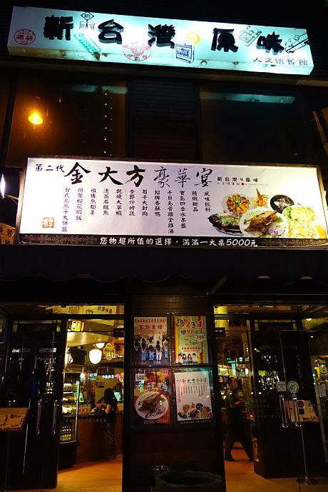 今日は高雄にあるレトロレストラン「新台湾の原味」で夕食です。