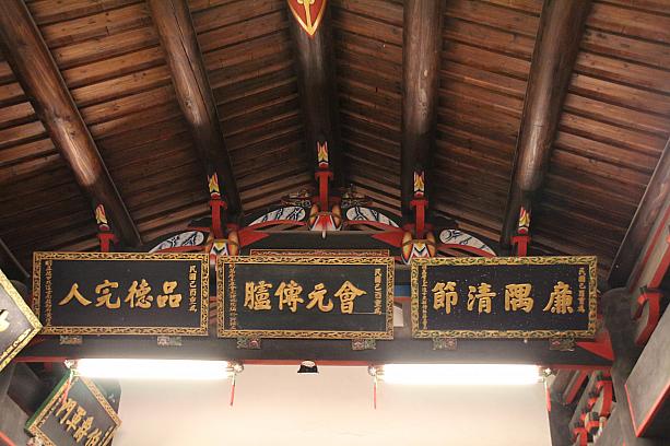 天井は金門の建築様式の特徴で、一般の家庭では、子孫繁栄を願って、梁にチマキをぶら下げたりします。額にあるのは、朱子語録のようです。「今日学ばずとも来日あり」は、有名な朱子の名言