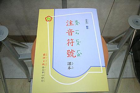 台湾では、独自の発音表記ボポモフォがあります、国民学校ではこちらを使用