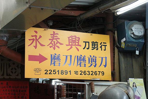 刃物やさん、包丁研ぎもしてくれます、台南の老舗は、自宅の電話番号も看板や名刺によく一緒に書いています