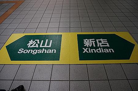 松山新店線の表示だけでなく、「松山」「新店」と進行方向までチェックして乗り換えしましょう！