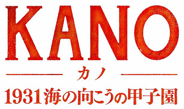 『KANO～1931海の向こうの甲子園～』2015年1月24日(土)　新宿バルト9ほか全国公開