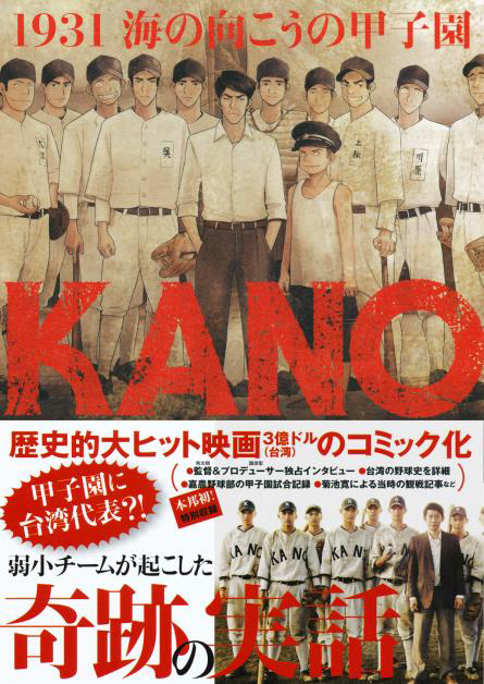12/15　映画「KANO」コミック版『KANO 1931海の向こうの甲子園』刊行