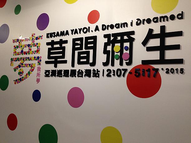 草間彌生（Kusama Yayoi）は1929年生まれの長野県松本市出身<br>
少女時代より統合失調症を煩い、繰り返し襲う幻覚や幻聴から逃れるために、それを描きとめる絵を描き始める<br>
今回の草間さんの世界ツアー、台湾は高雄での個展が初開催となります