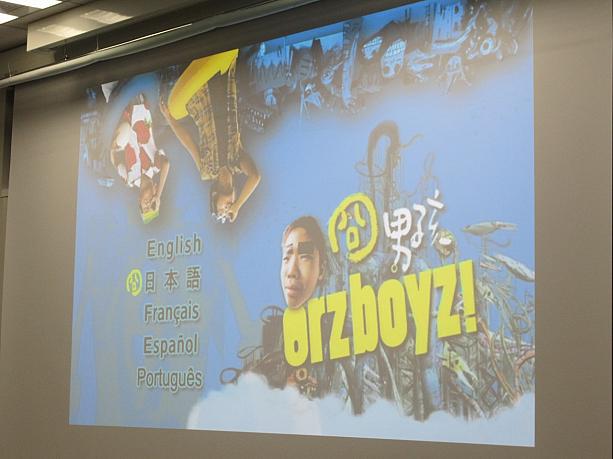台湾映画の上映会も行われました。<br>2008年公開の「orz boys!」は、イタズラ少年二人の成長物語。思いがけないラストシーンにホロリとされられました。