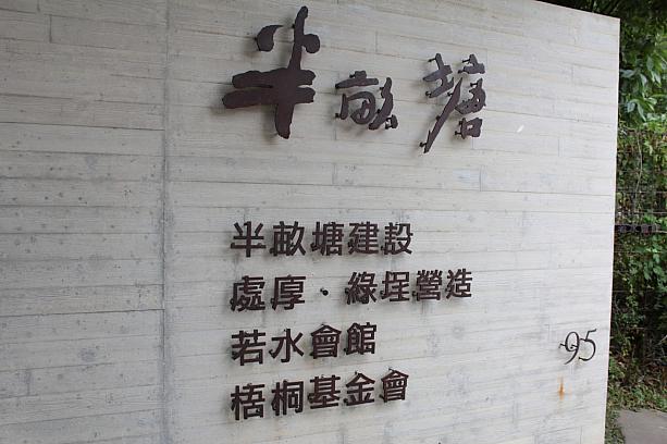 1997年、建築師が立ちあげた「半畝塘」。彼らは「節気建築」の理論を実践する台湾でも注目の会社です