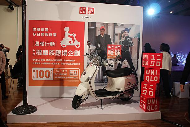 ユニクロの新作暖パン（暖褲）発表会が行われました<br>台湾ではバイクに乗る確率が日本よりも断然多いです。統計では1500万人以上のバイク族（機車族）がいると言われています<br>「生活応援」の企画で11/4〜12/3の1ヶ月間、台湾のユニクロ全店舗で<br>車もしくはバイクの免許を提示するとあったかパンツ＝暖パン（暖褲）が、定価より100元オフになります<br>残念ながら日本の免許は無効ですが、台湾政府が発行している免許であればOKです