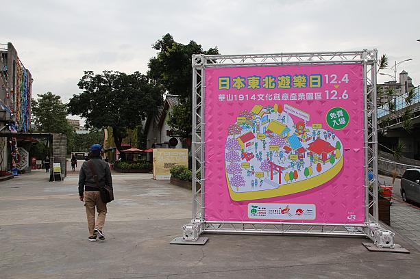 「日本東北遊楽日」が、今日から12月6日（日）17:00まで、「華山1914文創園区」で開催されています！ 
