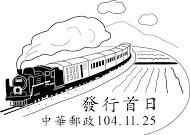 発売日の日付が押された消印は、台東線を走るCT273牽引の「仲夏宝島号」がモチーフ