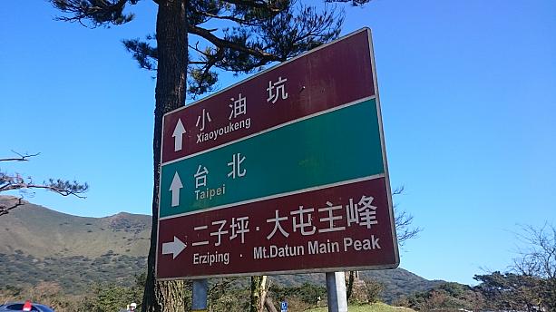 絶好の天気に恵まれた旧正月に、陽明山の“二子坪”へ行って来ました。台北市内から約1時間ほどで着くので、気軽にハイキングができる場所です