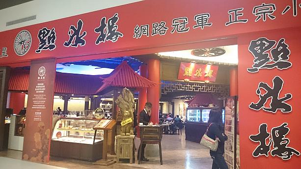 日本のレストランに並んで、台灣の地元レストランも負けていません。小籠包の「點水樓」はド派手な赤の門構えでかなり目立っていました。そのお隣には上品に台灣料理の「欣葉」。タピオカミルクティーが有名な「春水堂」や四川料理の「四川吳抄手」などもありました