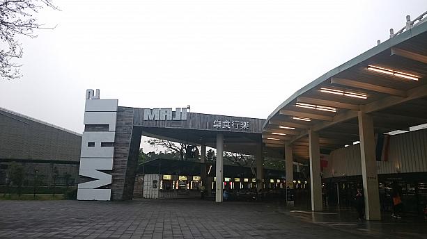淡水行きの赤いラインMRT圓山駅１番出口から歩いてすぐの「MAJI MAJI集食行楽」