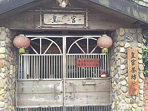 かつての日本人宿舎群は、レストランやオフィスになっています