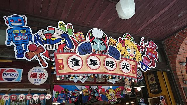 三峽老街に3月末にオープンした昔懐かし玩具屋さん 台北ナビ