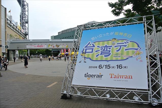 阪神甲子園球場「台湾デー」に行って来ました 台北ナビ