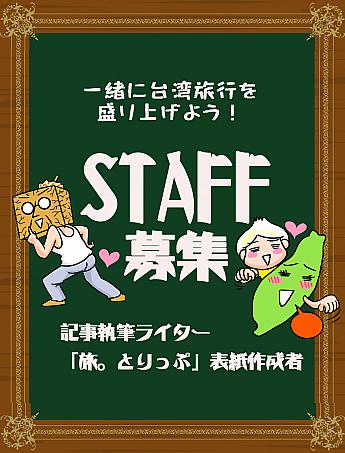 【求人】台北ナビで一緒に働きませんか？新規サイト立ち上げメンバー、記事執筆ライター、フリーマガジン「旅。とりっぷ」表紙作成者を募集中！