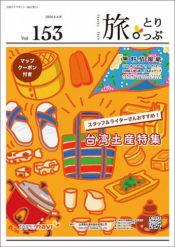 【求人】台北ナビで一緒に働きませんか？新規サイト立ち上げメンバー、記事執筆ライター、フリーマガジン「旅。とりっぷ」表紙作成者を募集中！