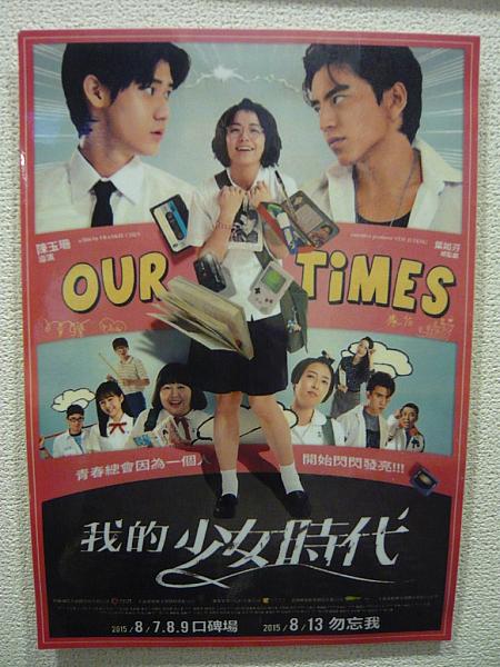 笑いあり、涙あり、胸キュン♡ありの台湾大ヒット映画『私の少女時代-Our Times-』いよいよ日本でも！ 台湾映画 大ヒット 学園モノ ラブストーリー 青春映画 アンディ・ラウ ビビアン・ソン ダレン・ワン ディノ・リー ヒビ・ティエン 小幸福 ジェリー・イェン我的少女時代