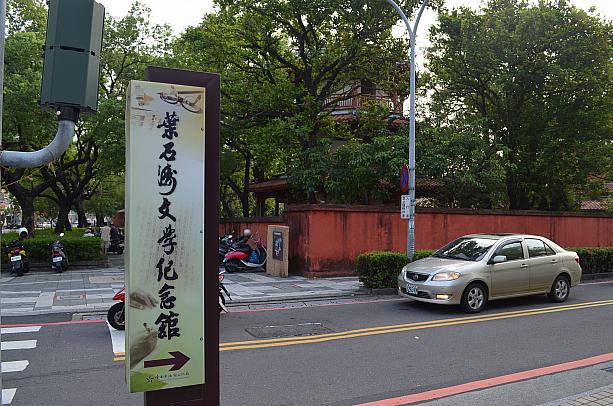 台南市内の孔子廟脇に、「葉石濤文学紀念館」という看板が立っています。