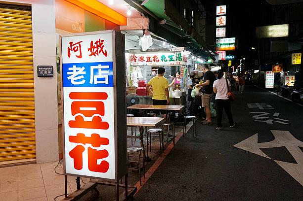 嘉義＝雞肉飯という方程式は日本でもおなじみですが、嘉義に来たら豆花を食べろ！というのが嘉義人のオススメだというのを知っていますか？？