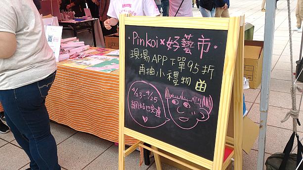 「Pinkoi」はパソコン、携帯からも購入可！　オリジナルAPPも開発されています。この日、現金での支払いももちろん可能でしたが、このAPPで取引すると5％引きになり、プレゼントまでもらえたんですよ～