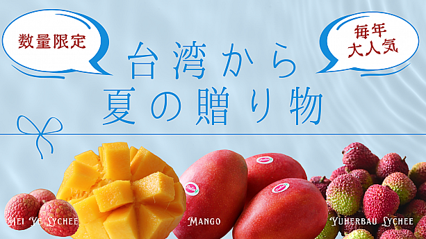 【台湾フルーツ通販】マンゴー・玉荷包・黒葉ライチの違いと選び方｜日本へ空輸直送 マンゴー 台湾マンゴー アップルマンゴー 愛文マンゴー 愛文芒果 芒果 ライチ ドラゴンライチ 荔枝 玉荷包 玉荷包荔枝 黒葉ライチ 黑葉荔枝 お中元 夏の風物詩 台湾 フルーツギフト台湾フルーツ