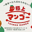 【台湾フルーツ通販】マンゴー・玉荷包・黒葉ライチの違いと選び方｜日本へ空輸直送 マンゴー 台湾マンゴー アップルマンゴー 愛文マンゴー 愛文芒果 芒果 ライチ ドラゴンライチ 荔枝 玉荷包 玉荷包荔枝 黒葉ライチ 黑葉荔枝 お中元 夏の風物詩 台湾 フルーツギフト台湾フルーツ