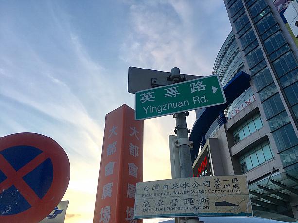 MRT淡水駅前のNETやユニクロの入っている大都會廣場の隣に伸びる道“英專路”
