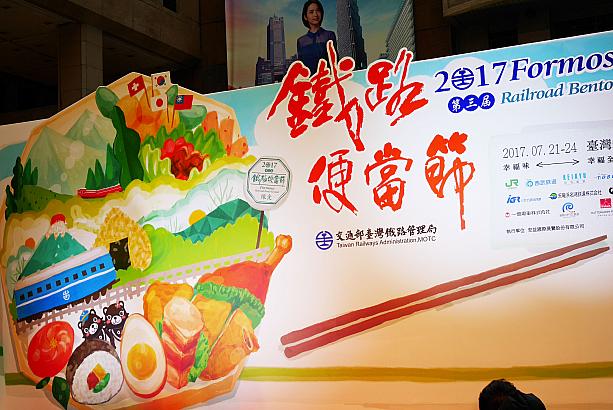 台北市にある世界貿易センター1号館では、7月21日から4日間にわたって「2017年台湾美食展」が開催されます。駅弁で有名な台湾鉄路管理局（台鉄）もブースを出展するのですが、同局だけでなく、日本やスイスの鉄道会社も駅弁を持ち込み参加するということで、記者会見が行われました！
