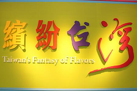 台湾の「食」が大集結！　2017年も美食展を全力レポートしちゃいます 美食展 速水もこみち台湾美食