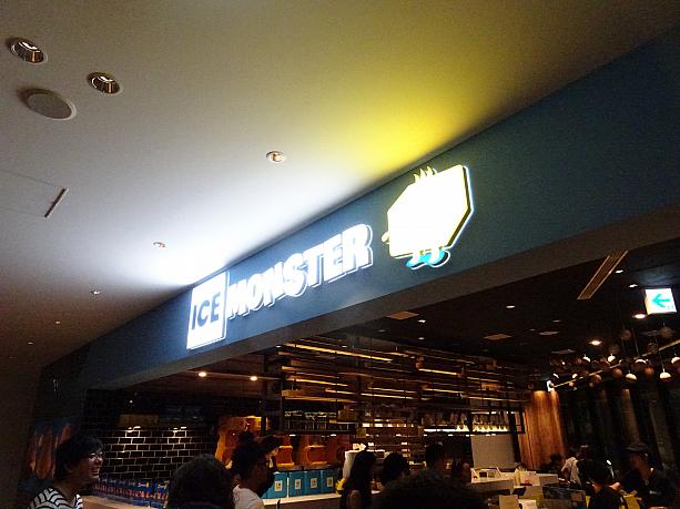 同じグランフロント大阪の南館７Ｆには台北で有名な「アイスモンスター」もあるんです。