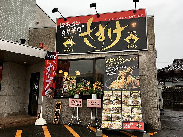 愛知県春日井市にまぜそば小島屋として本店を構える台湾まぜそばのお店が、岐阜県岐阜市、関市にドラコンまぜそば“さすけ”として9/13、二店舗同時オープンしました。今回ご紹介するのは関店です