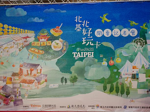 台北市政府で台北観光に便利なフリーパス「北北基好玩（おもしろ）カード」の販売開始をPRする記者会見が行われました。北北基とは、台北市・新北市・基隆市を合わせた地域名のことです。