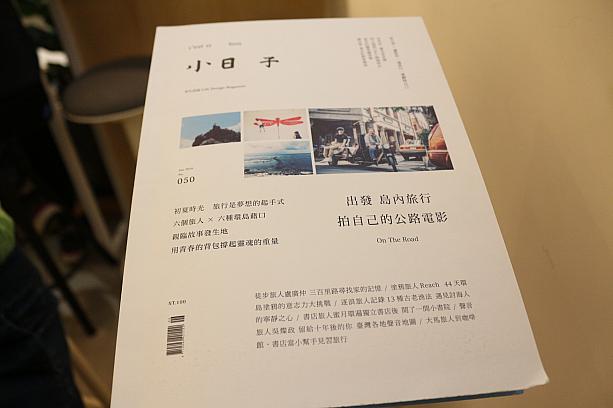 台湾通ならきっと手に取ったことがあるはず、台湾のオシャレな若者に絶大な人気を誇るライフスタイル誌「小日子」。