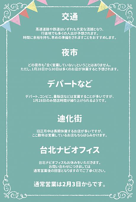 2025年旧正月期間　各店休業日リスト 旧正月 春節 休み台湾