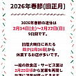 2025年旧正月(春節)期間　各店休業日リスト 旧正月 春節 休み台湾