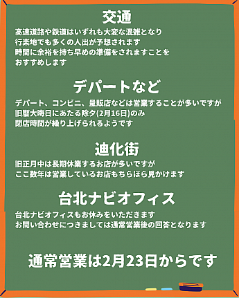 2026年旧正月(春節)期間　各店休業日リスト 旧正月 春節 休み台湾