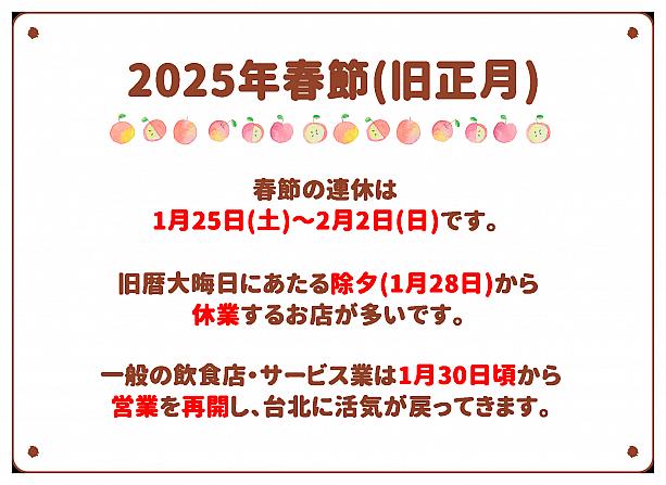 2025年旧正月期間　各店休業日リスト 旧正月 春節 休み台湾