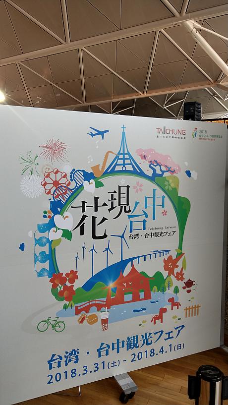 愛知県常滑市の中部国際空港で3月31日と4月1日の2日間、台湾・台中の魅力を大々的にアピールするイベント「花現台中　台湾・台中観光フェア」が開かれています。