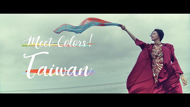 台湾観光局 新CM 「Meet Colors! Taiwan」ご覧になりましたか？