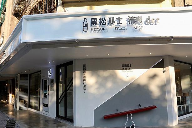 1950年の発売以来、台湾人に愛されているドリンク「黒松沙士」。その新商品にちなんだ期間限定ショップが松山文創園区の近くで開催されていたので、のぞいてみることに。