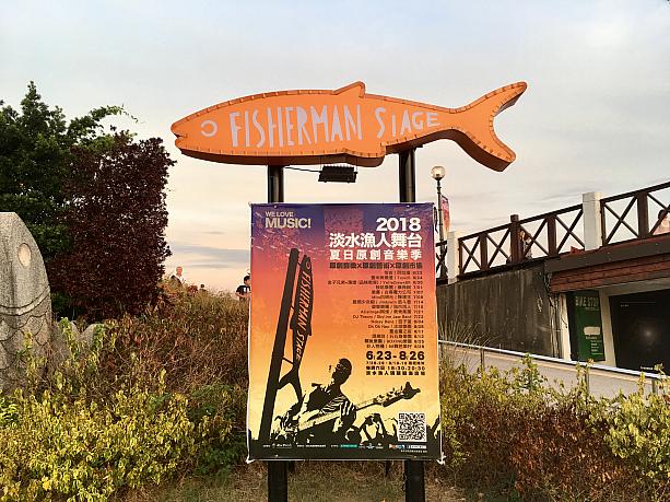 淡水の漁港、漁人碼頭にて今年も、週末に台湾インディーズバンドなどによる独創的な音楽が聴ける「2018 淡水漁人舞台 夏日原創音樂季」が催されています