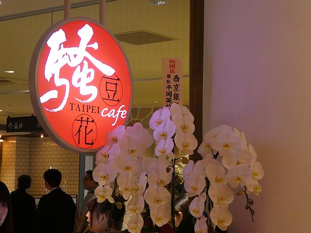 この赤い看板でおなじみの台湾スイーツ店、騒豆花。フルーツがたっぷりのった爽やかな豆花が大人気のこのお店が、新宿にオープンしました。
