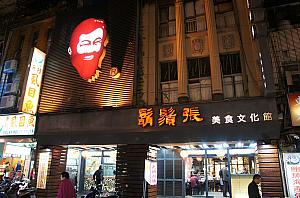 阿奎が選んだのは「鬍鬚張魯肉飯」！台湾に住む日本人には「ひげ張ルーローファン」としておなじみですよ～♪